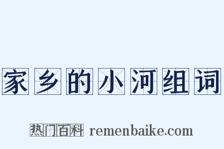 家乡的小河组词是什么意思的图片